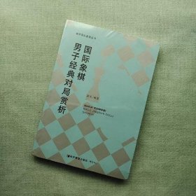 谢军国际象棋丛书：国际象棋男子经典对局赏析