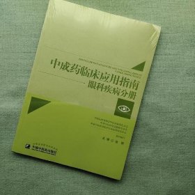 中成药临床应用指南 眼科疾病分册