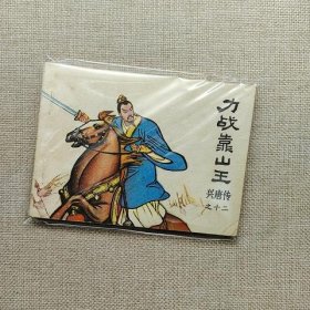 连环画：力战靠山王(兴唐传之十二) 82年一版一印