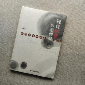 現(xiàn)代物理思想淵源