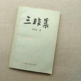 三非集