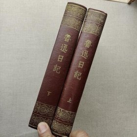 鲁迅日记(上下,精装,鲁迅头像浮印版,1959年一刷,1961年二刷)