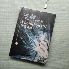 选择的艺术PhotoshopCS图层通道深度剖析：Photoshop CS 图层通道深度剖析