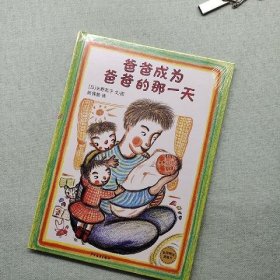 麦田精选图画书：爸爸成为爸爸的那一天