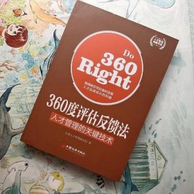 人才管理典藏书系·360度评估反馈法：人才管理的关键技术