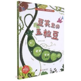 豆荚里的五粒豆(精)/插上文学的翅膀世界童话精选集