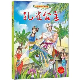 中国神话绘本故事(第二辑) 孔雀公主