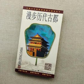 中国文化深度旅游图文指南丛书：漫步历代古都(漫步中国)