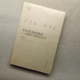 走向世界的挫折：郭嵩焘与道咸同光时代