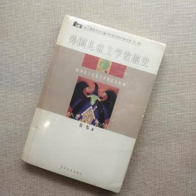 外国儿童文学发展史