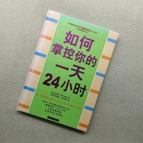 如何掌控你的一天24小时