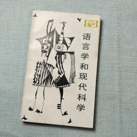 语言学和现代科学