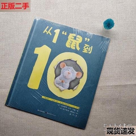 心喜阅绘本馆：从1“鼠”到10