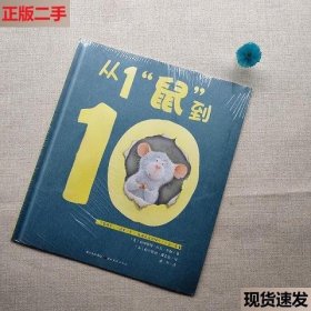 心喜阅绘本馆：从1“鼠”到10