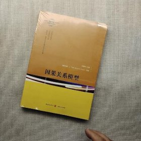 因果关系模型