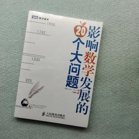 影响数学发展的20个大问题