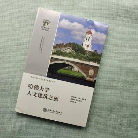 哈佛大学人文建筑之旅