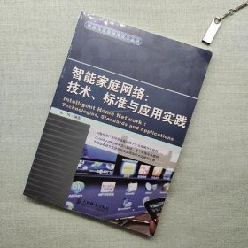 智能家庭网络：技术标准与应用实践/信息与通信网络技术丛书