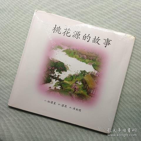 小活字图话书 桃花源的故事