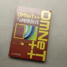 OMNeT++与网络仿真