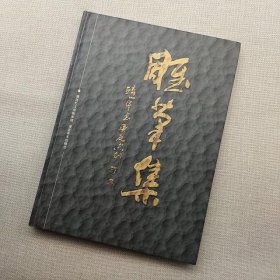 雕笔集