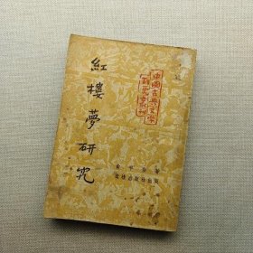 红楼梦研究 1953年印