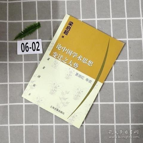 论中国学术思想变迁之大势