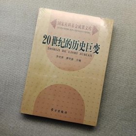 20世纪的历史巨变