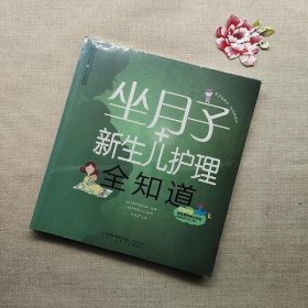 亲亲乐读系列：坐月子+新生儿护理全知道（汉竹）