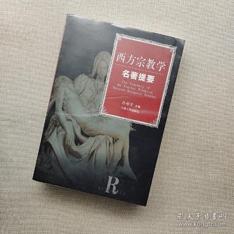 西方宗教学名著提要