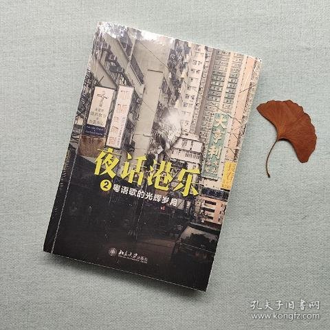 夜话港乐2：粤语歌的光辉岁月