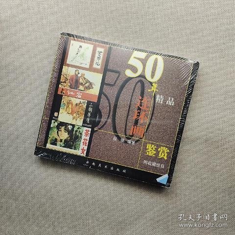 50年精品连环画鉴赏