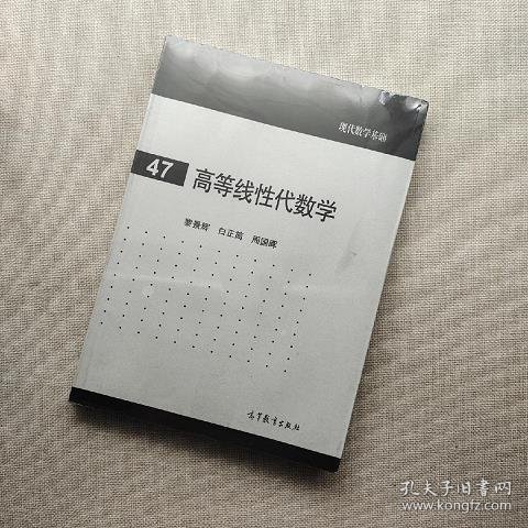 高等线性代数学