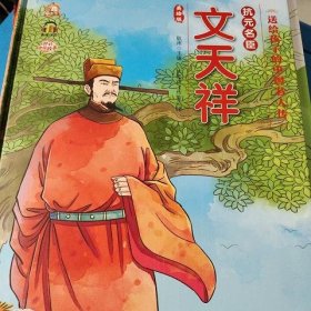 抗元名臣文天祥