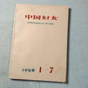 《中国妇女 》1959年 1-7合订本 (1959年1,2,3,4,5,6,7期)