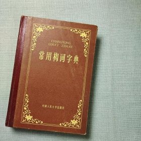 常用构词字典