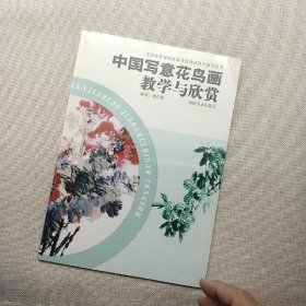 中国写意花鸟画教学与欣赏