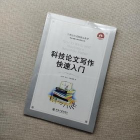 科技论文写作快速入门：How to Write and Illustrate a Scientif