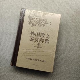 外国散文鉴赏辞典1：古近代卷