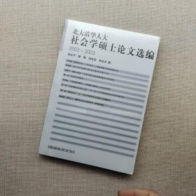 北大清华人大社会学硕士论文选编(2002-2003)