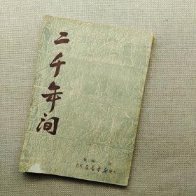 二千年间 1949印行