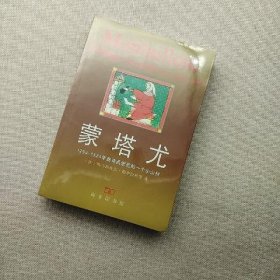 蒙塔尤：1297—1324年奥克西坦尼的一个山村