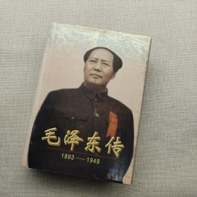 毛泽东传：1893-1949