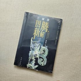 三星堆图腾新解