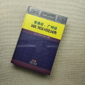 普通话、广州话词汇用法对比词典