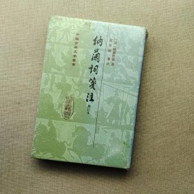 中国古典文学丛书：納蘭詞箋注（修订本）