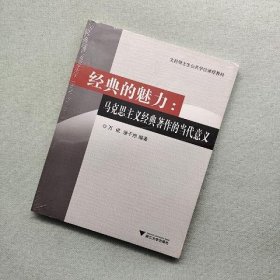 文科硕士生公共学位课程教材·经典的魅力：马克思主义经典著作的