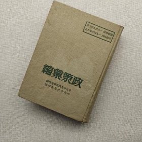 政策汇编  竖版繁体 1949年版 精装32开 自然旧