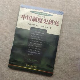 中国制度史研究