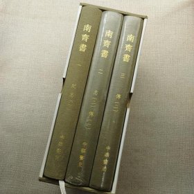 3 一版一印：《南齐书（全3册）》（点校本二十四史修订本）（附藏书票，编号随机）